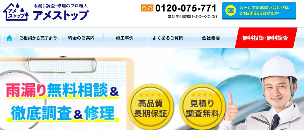 アメストップ（雨漏り修理／調査）