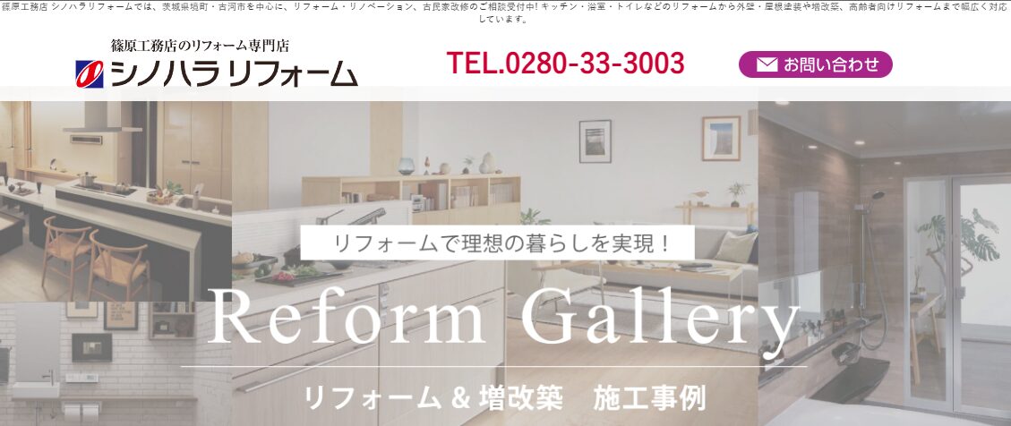 シノハラリフォーム（篠原工務店）