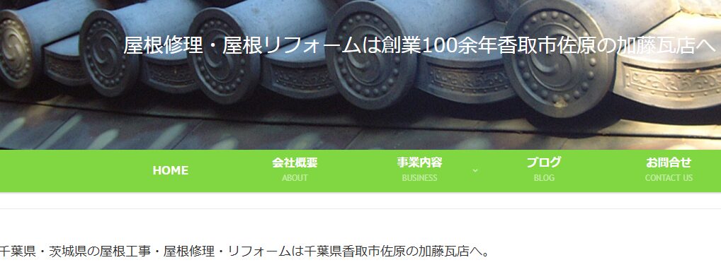 有限会社 加藤瓦店