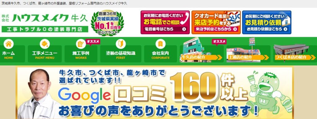 株式会社ハウスメイク牛久の口コミ評判