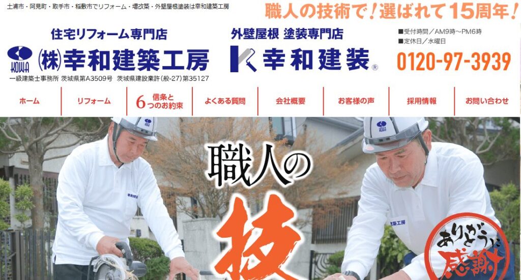 幸和建築工房の口コミ評判