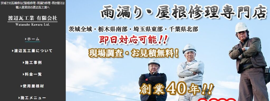 渡辺瓦工業有限会社の口コミ評判