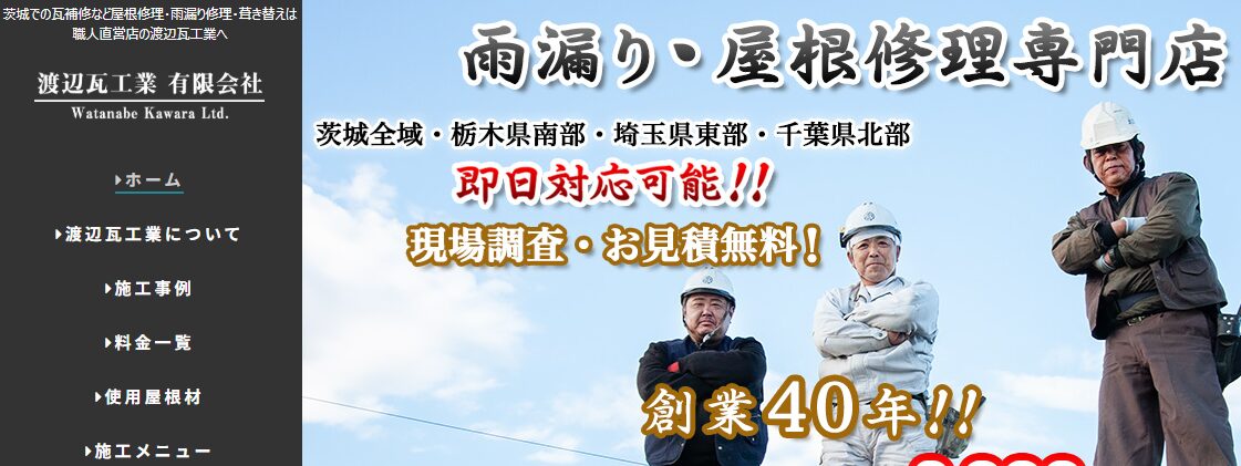 渡辺瓦工業有限会社