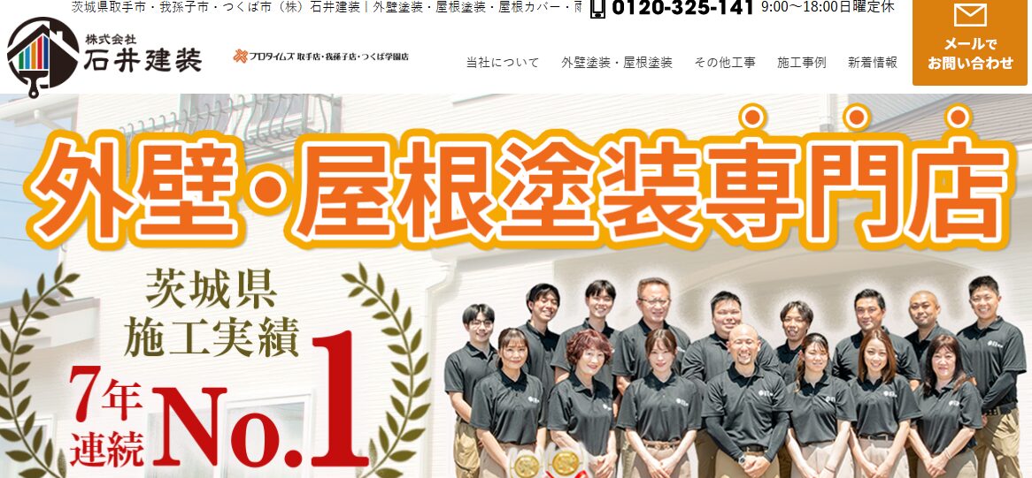株式会社石井建装（プロタイムズ取手店）