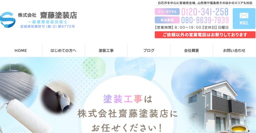 株式会社 齋藤塗装店の口コミ評判