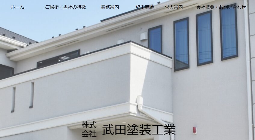 株式会社武田塗装工業