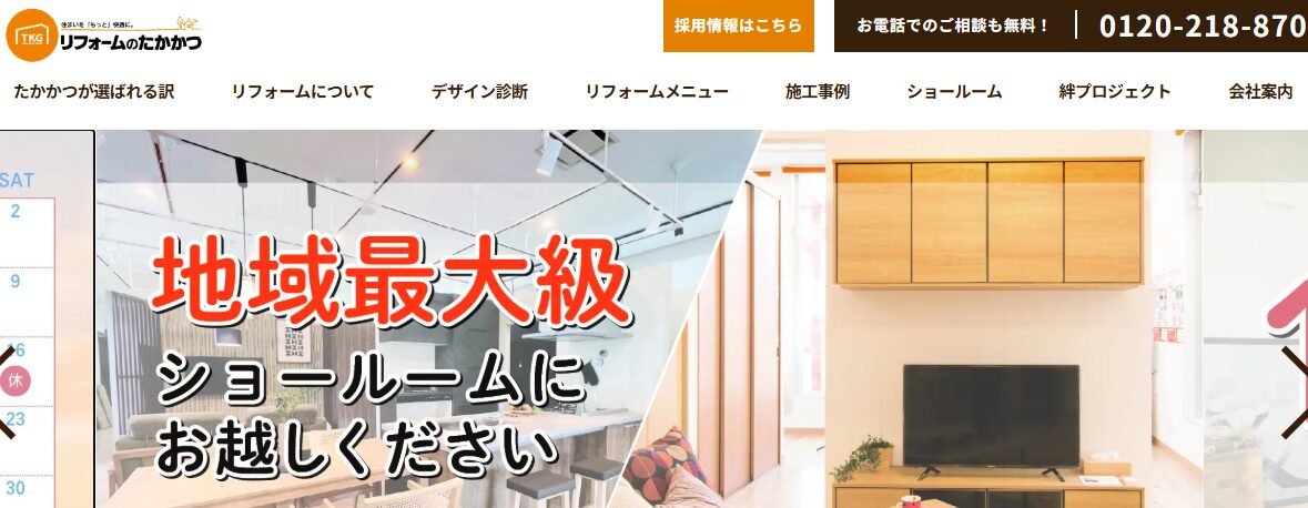 リフォームのたかかつ(株式会社髙勝リフォーム)