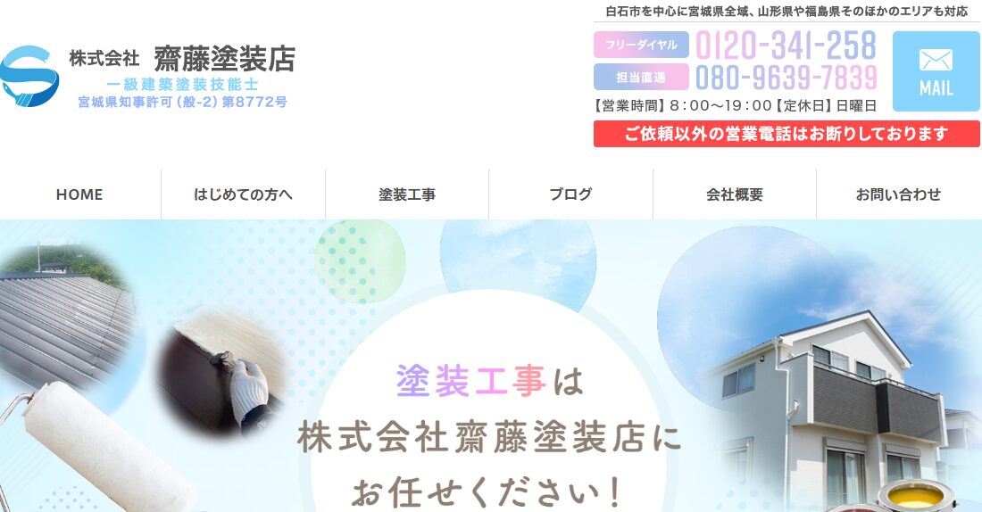 株式会社 齋藤塗装店