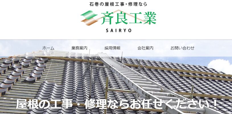 株式会社 斉良工業