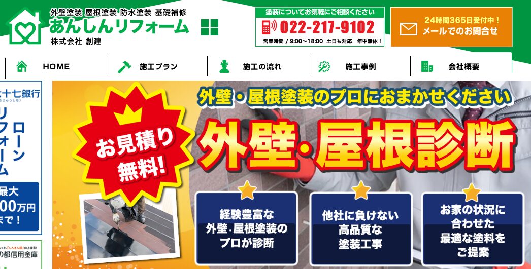 創建あんしんリフォーム