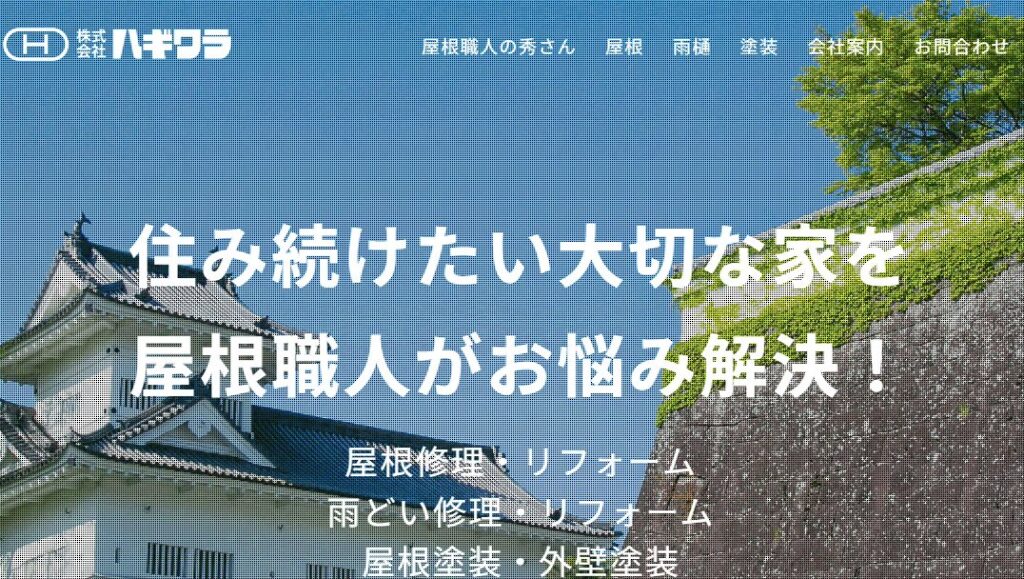 株式会社ハギワラ（屋根・雨どい工事）の口コミ評判