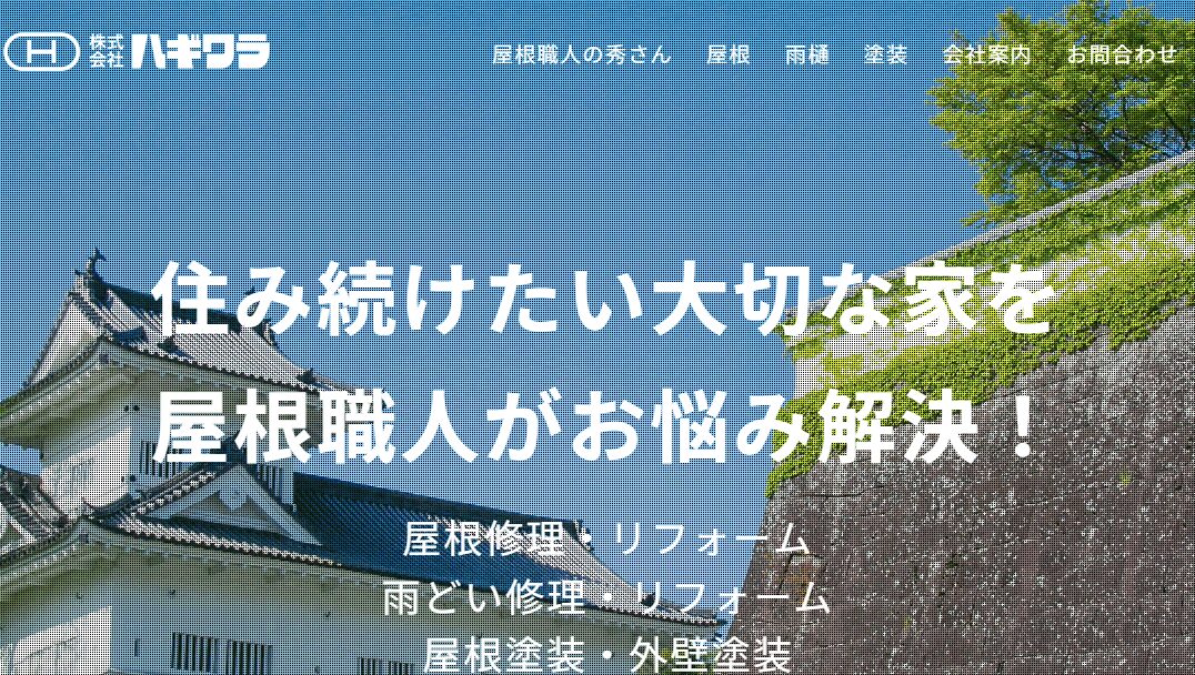 株式会社ハギワラ（屋根・雨どい工事）