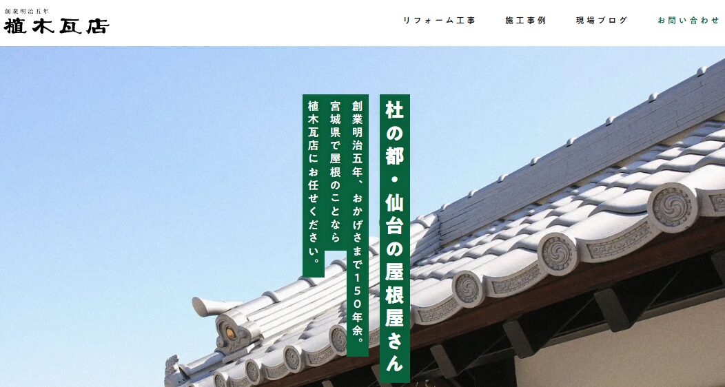 株式会社植木瓦店