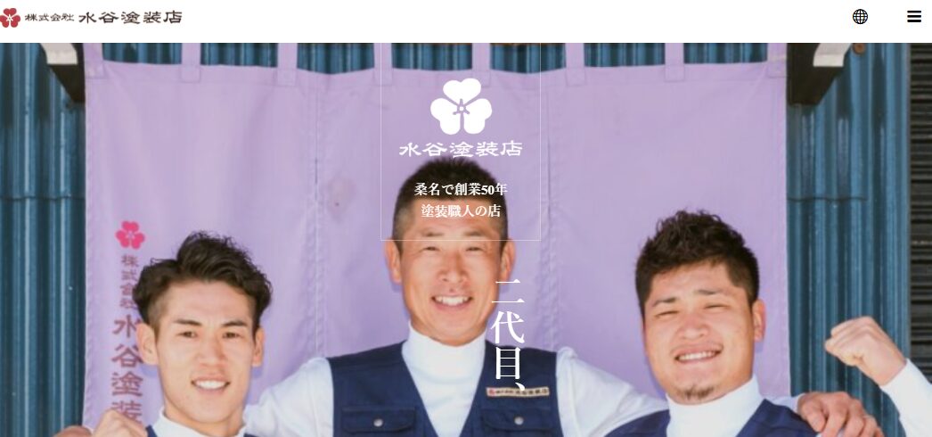 株式会社 水谷塗装店