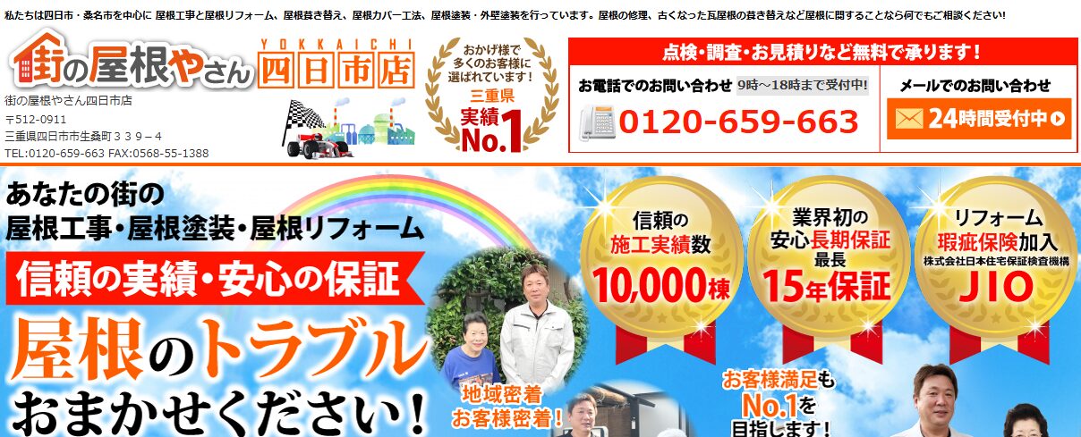 街の屋根やさん四日市店