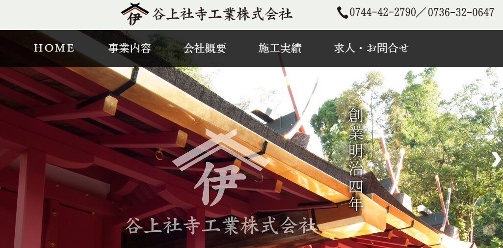 谷上社寺工業株式会社
