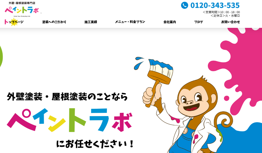 株式会社高野塗工（ペイントラボ）