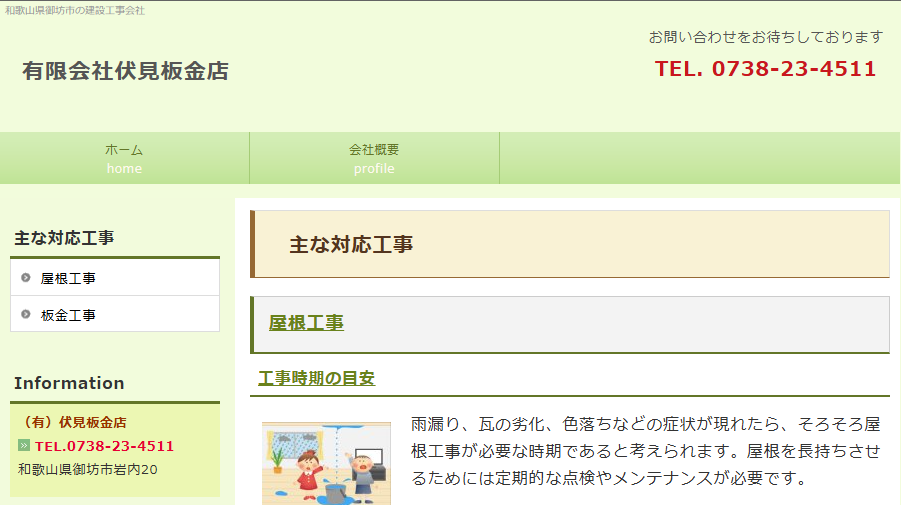 有限会社伏見板金店
