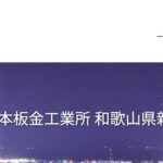 有限会社松本板金工業所のロゴ