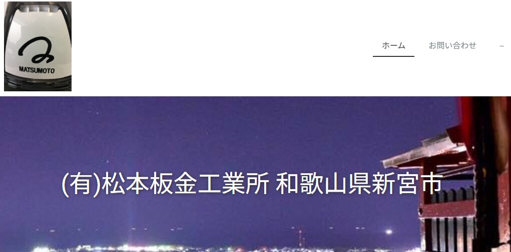 有限会社松本板金工業所