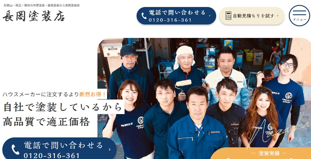 株式会社 長岡塗装店