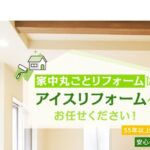 株式会社アイスリフォームのロゴ