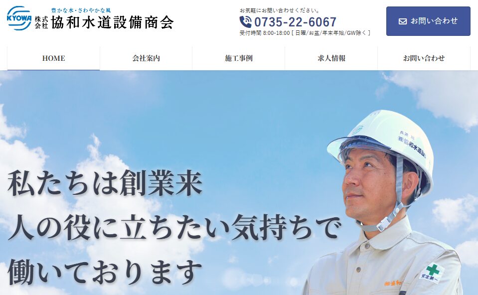 株式会社協和水道設備商会（LIXILリフォームショップ協和）