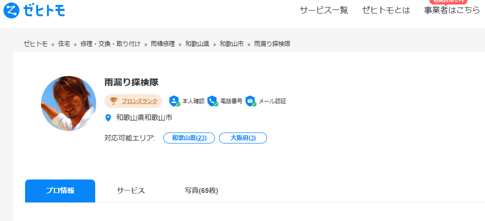 雨漏り探検隊（太田瓦商店）