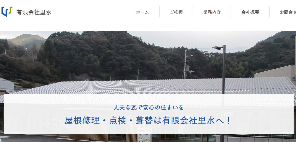 有限会社里水の口コミ評判