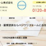 ハンワリフォーム株式会社のロゴ