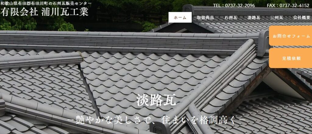 有限会社浦川瓦工業の口コミ評判