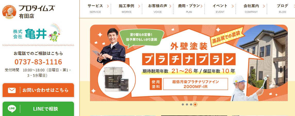 株式会社プロタイムズ有田店（株式会社亀井）