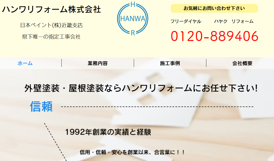 ハンワリフォーム株式会社