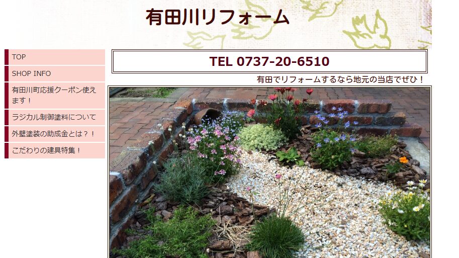 有田川リフォーム