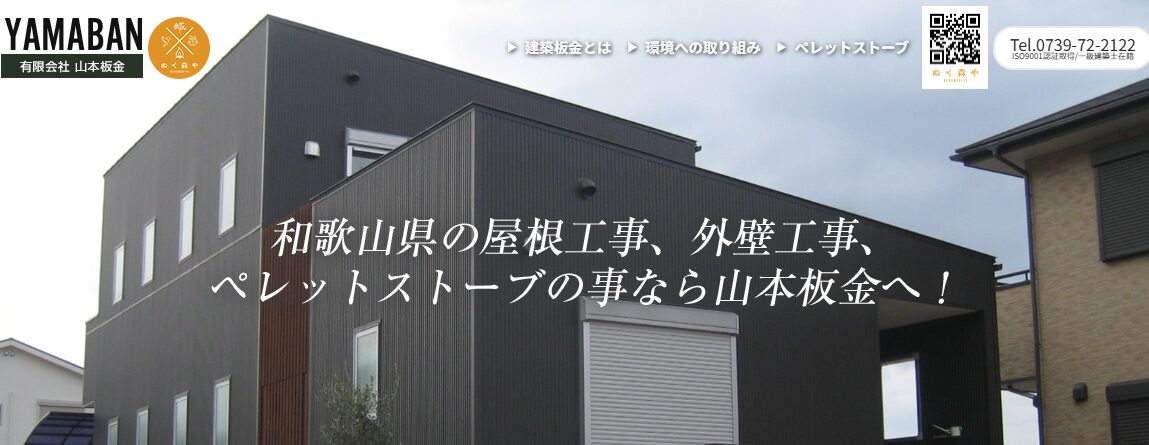 有限会社山本板金