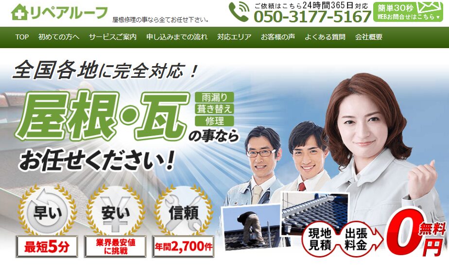 リペアルーフ（Repair Roof）