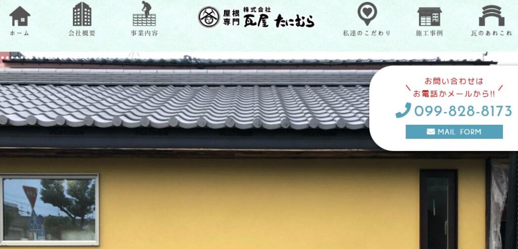 株式会社瓦屋たにむらの口コミ評判
