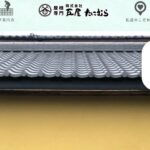 株式会社瓦屋たにむらのロゴ