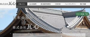 株式会社瓦心（かわらしん）