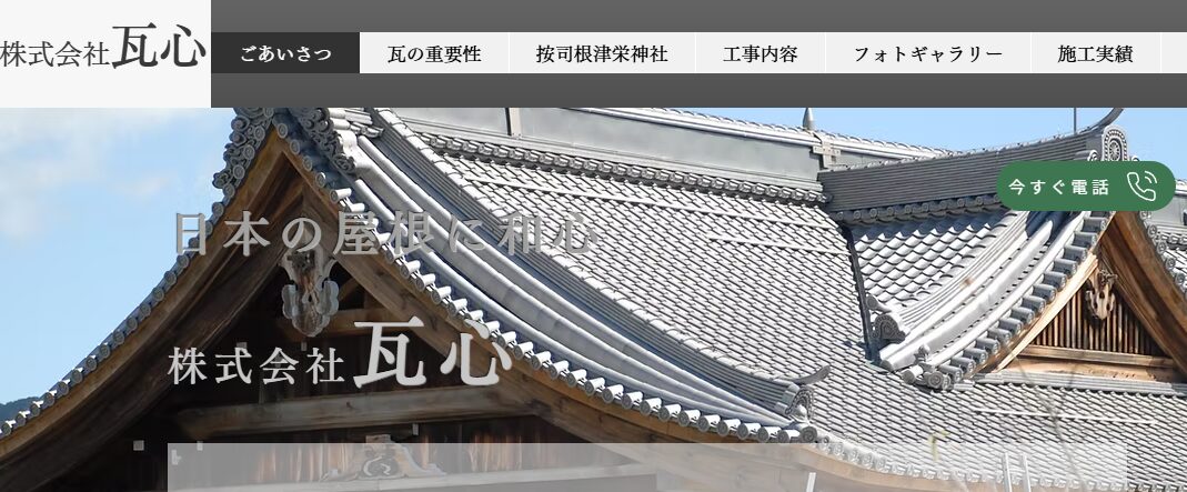 株式会社瓦心（かわらしん）