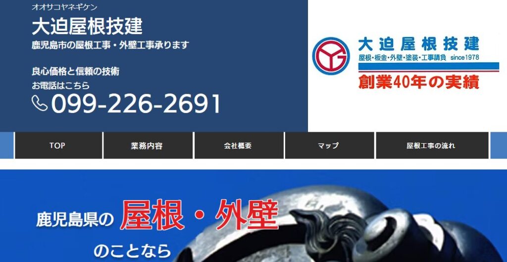 大迫屋根技建の口コミ評判