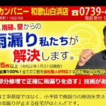 雨漏り修理カンパニー 和歌山白浜店のロゴ