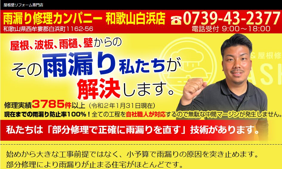 雨漏り修理カンパニー 和歌山白浜店