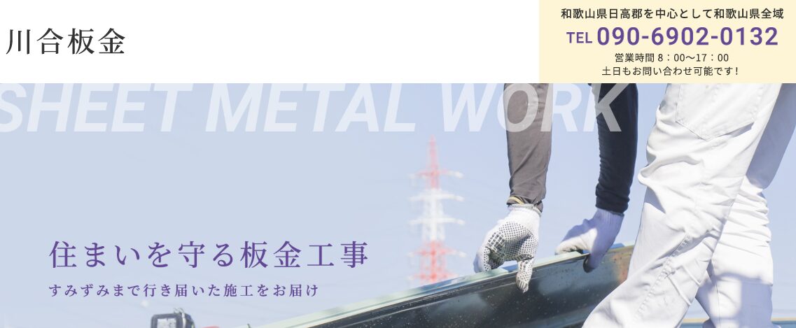 川合板金