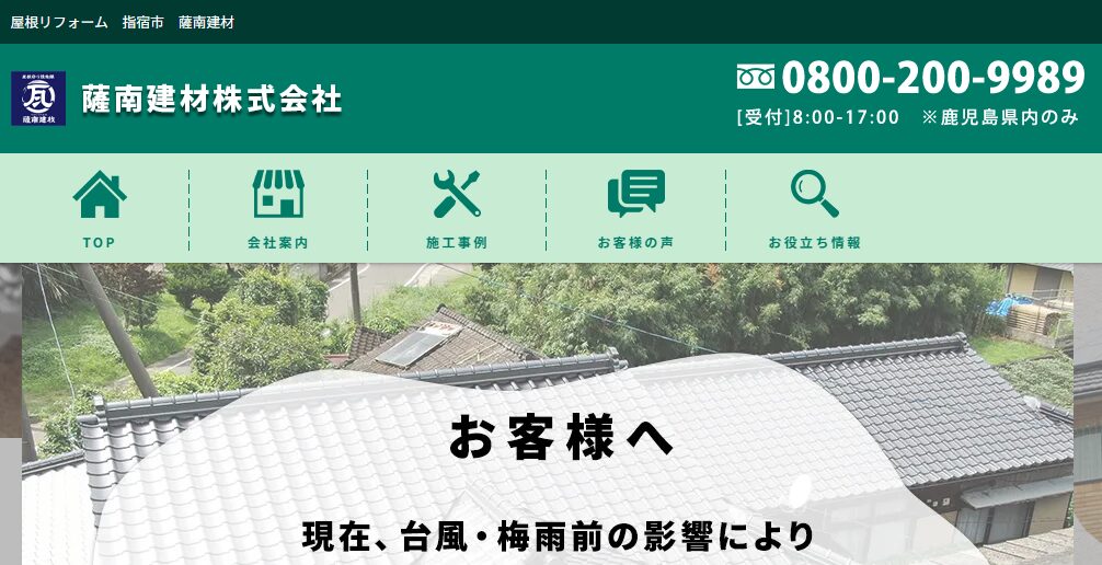 薩南建材株式会社