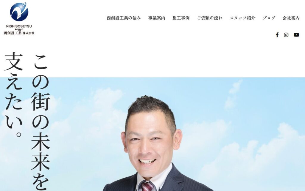 西創設工業株式会社の口コミ評判