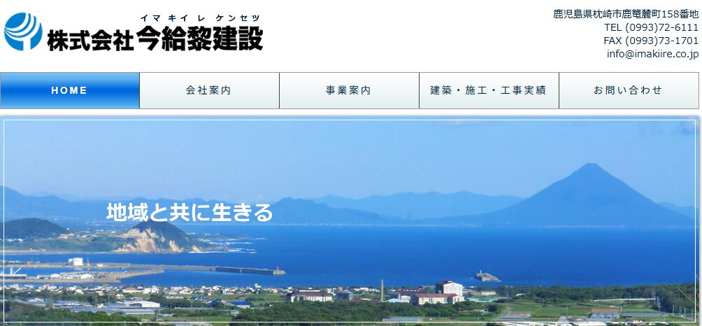 株式会社今給黎建設