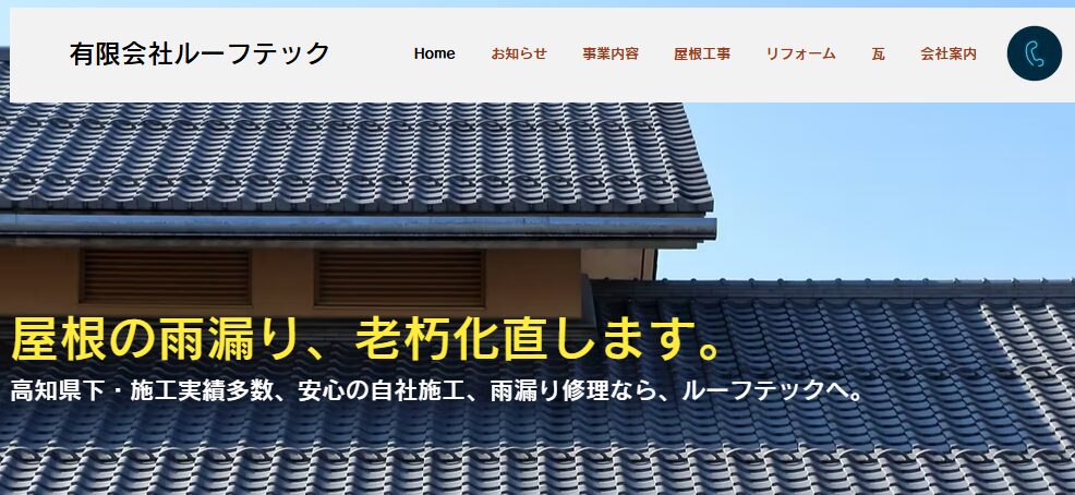 有限会社ルーフテック