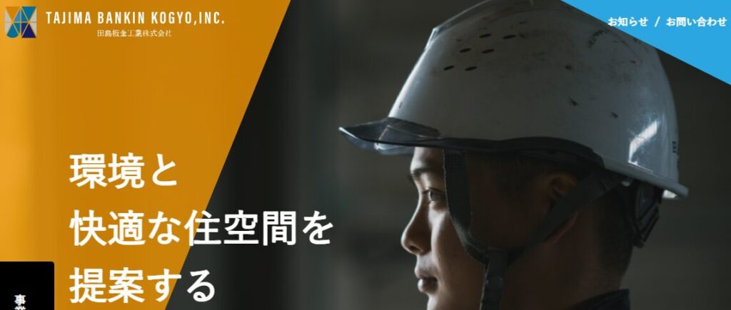 田島板金工業株式会社の口コミ評判