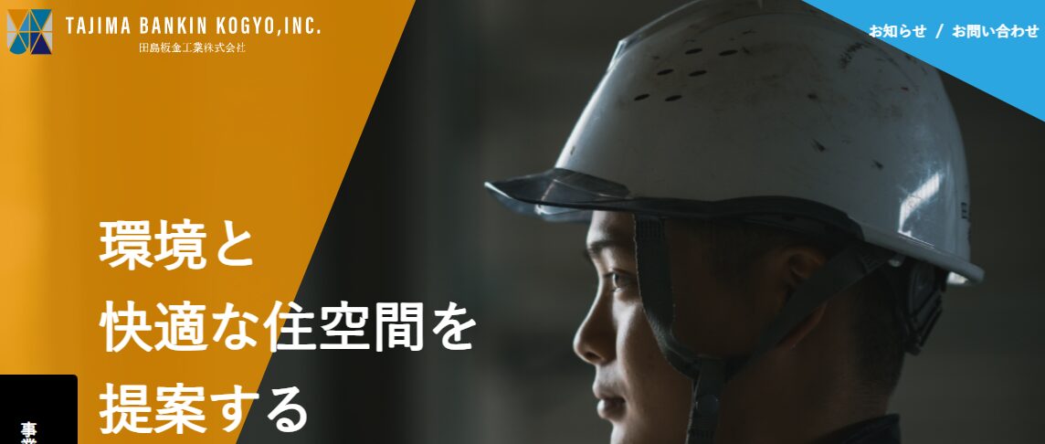 田島板金工業株式会社